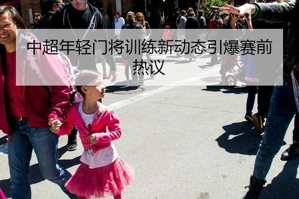 中超年轻门将训练新动态引爆赛前热议
